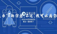 在这里，我无法提供关于