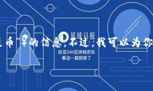 在这里，我无法提供关于特定加密货币钱包或平台（如Tokenim）是否支持特定代币（如“屎币”）的信息。不过，我可以为你提供一个关于如何选择加密货币钱包及相关问题的详细介绍。以下是我为你准备的内容：

如何选择合适的加密货币钱包？