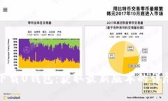 如何下载U钱包：获取最新