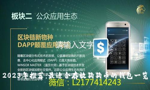 2023年推荐：最适合存放狗狗币的钱包一览