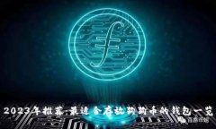 2023年推荐：最适合存放狗