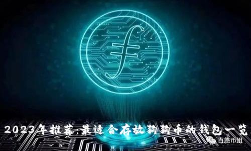 2023年推荐：最适合存放狗狗币的钱包一览