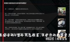 最安全的U型冷钱包推荐：