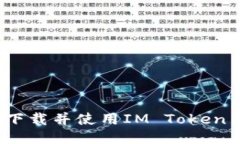 如何安全下载并使用IM T
