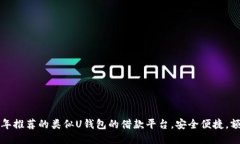 2023年推荐的类似U钱包的借