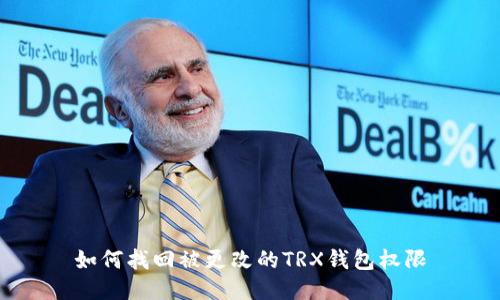 如何找回被更改的TRX钱包权限