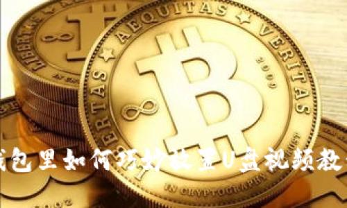 钱包里如何巧妙放置U盘视频教程