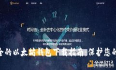 ESN最安全的以太坊钱包下