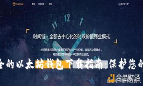 ESN最安全的以太坊钱包下载指南：保护您的数字资产