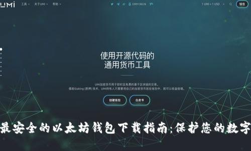 ESN最安全的以太坊钱包下载指南：保护您的数字资产