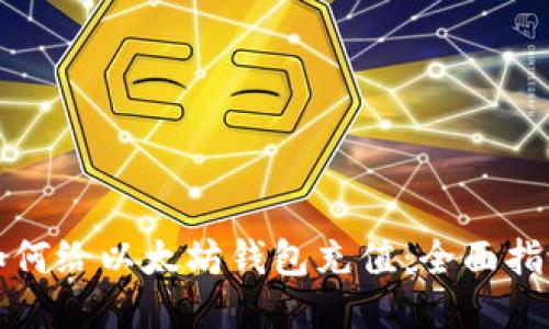 如何给以太坊钱包充值：全面指南
