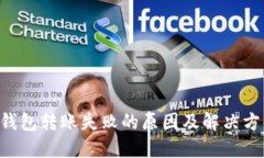 U钱包转账失败的原因及解