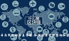 比特币与钱包的关系详解