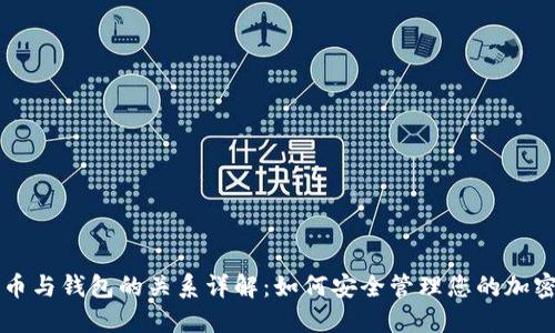 比特币与钱包的关系详解：如何安全管理您的加密资产