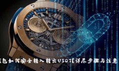 TP钱包如何安全转入转出