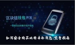 如何安全购买比特币冷钱