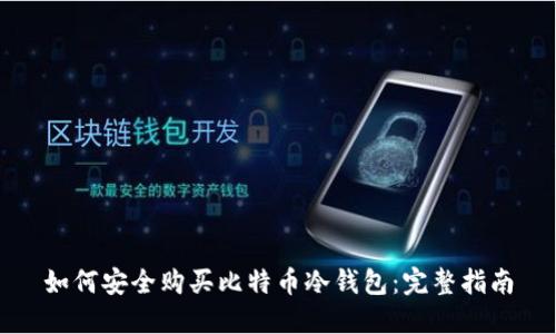 如何安全购买比特币冷钱包：完整指南