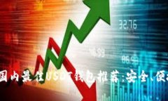 2023年国内最佳USDT钱包推荐
