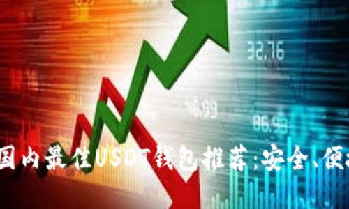2023年国内最佳USDT钱包推荐：安全、便捷的选择