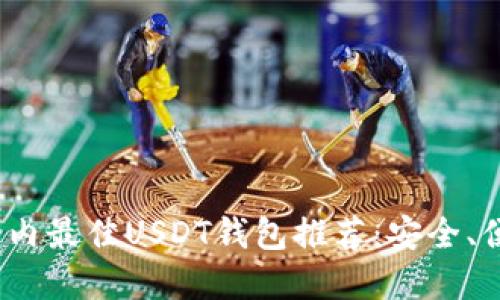 2023年国内最佳USDT钱包推荐：安全、便捷的选择