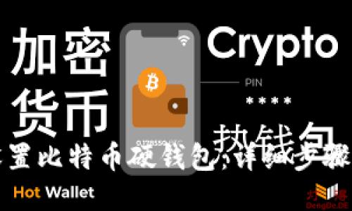 如何设置比特币硬钱包：详细步骤与技巧