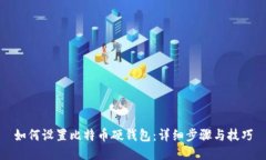 如何设置比特币硬钱包：