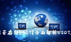 冷钱包能否存储USDT？全面