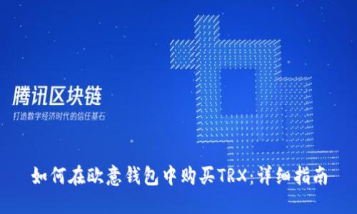 如何在欧意钱包中购买TRX：详细指南