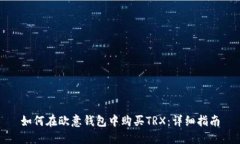 如何在欧意钱包中购买T