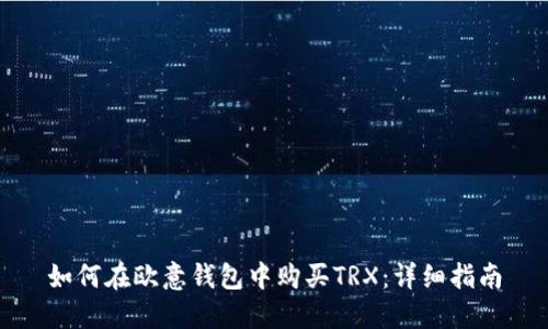 如何在欧意钱包中购买TRX：详细指南