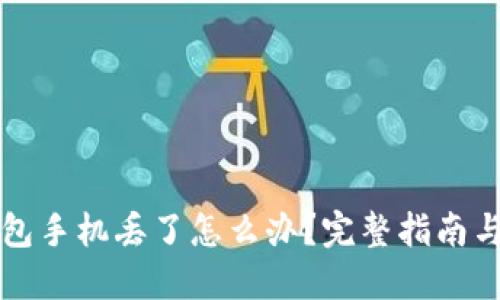以太坊钱包手机丢了怎么办？完整指南与应对策略