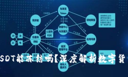 冷钱包里的USDT能冻结吗？深度解析数字货币安全与管理