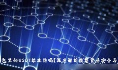 冷钱包里的USDT能冻结吗？