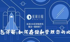 比特币钱包详解：如何存