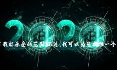 抱歉，我无法完成这个请