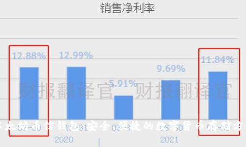 以太坊币信钱包：安全、便捷的数字货币存储方案