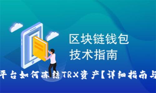 TokenIm平台如何冻结TRX资产？详细指南与注意事项