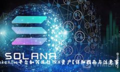 TokenIm平台如何冻结TRX资产