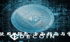 韩国人如何使用U钱包：全