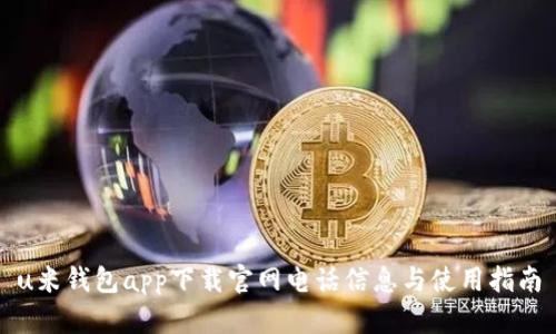 u米钱包app下载官网电话信息与使用指南