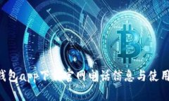 u米钱包app下载官网电话信
