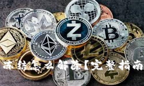 比特币钱包冻结怎么解除？完整指南与解决方案
