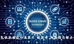 U钱包放款状态一直显示“