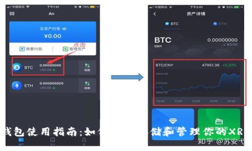 XRP钱包使用指南：如何安全存储和管理你的XRP资产