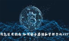 XRP钱包使用指南：如何安