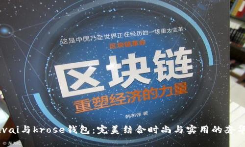 小cinvai与krose钱包：完美结合时尚与实用的奢华体验