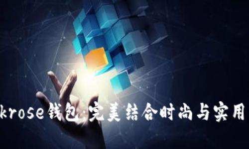 小cinvai与krose钱包：完美结合时尚与实用的奢华体验