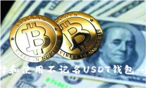 如何选择和使用不记名USDT钱包：全面指南