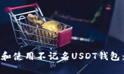 如何选择和使用不记名USDT钱包：全面指南