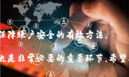 U钱包审核时长分析与使用技巧

U钱包, 审核时长, 钱包使用技巧/guanjianci

U钱包作为近年来受到欢迎的数字货币与支付工具，其审核过程通常备受用户关注。在使用U钱包的过程中，用户常常会遇到审核时长的问题。今日，我们将对此进行详细探讨，包括审核的原因、影响审核时长的因素、以及用户在使用U钱包时应注意的技巧，帮助大家更好地理解与使用这个钱包。

审核时长的原因分析
在使用U钱包的过程中，用户首先会进行注册，而后需要通过实名认证。这一过程是为了保障账户安全与资金安全。审核时长的长短通常受到多个因素的影响，既包括用户提供信息的完整性与准确性，也与系统的处理能力、审核人数及时间段等相关。
首先，用户提交的个人信息必须真实且准确。如果在实名认证时提交的信息与官方证件不符，那么审核就会被延迟，甚至直接被拒绝。其次，若是在审核高峰期，例如新产品推出或节假日，大量用户同时申请账户时，审核时间也会较长。此外，U钱包的技术处理能力亦是审核时长的一个因素。若后台系统出现技术问题，那么审核速度也会受到影响。

影响审核时长的因素
审核时长的长短不仅与用户提供的信息有关，还与平台的运营机制有着密切关系。首先，个人信息的完整性至关重要。如果用户上传的证件模糊不清，或者文件格式不符合要求，审核时间或许会成倍延长。
其次，平台的审核团队人数也是一种限制。如果审核团队人手不足，或是面临高并发的审核请求，那么审核自然无法在短时间内完成。再者，U钱包采用的审核逻辑也会影响审核速度。若采用的是人工审核，那么效率相对较低，若是结合人工与技术手段，则能提升审核效率。

如何缩短审核时长的技巧
为了提升U钱包审核通过的效率，用户在申请时可以采取一些措施。首先，确保所有个人信息与官方证件的一致性，这将大大减少因为信息不符而导致的审核时间延长。
其次，选择在平台审核较为空闲的时间段进行注册。例如，选择非高峰时段进行申请，审核将更为迅速。此外，用户在申请之前，最好查看相关的使用条款，确保自己符合所有要求，这也能避免申请后期的困扰。

U钱包的其他使用注意事项
除了审核时长，U钱包在使用过程中还有其他一些需要注意的细节。首先，用户应定期维护自己的账户安全，包括定期更换密码、开启多重验证等。这些都能有效提升账户的安全性。
其次，用户在进行资金交易时，需时刻关注市场动态，合理规划自己的资金流动，避免因市场波动导致不必要的损失。另外，保持对U钱包的更新，及时了解平台的新功能与新政策，也是用户应当关注的方面，这将帮助用户更好地利用这一工具。

关于U钱包，常见的5个问题

1. U钱包审核时常需要多长时间？
U钱包的审核时间一般在一小时到24小时不等，但在高峰时段可能会有所延长。用户可通过上述技巧来缩短审核时间。

2. 若审核未通过，我该如何处理？
若审核未通过，首先应查看未通过的原因，常见的原因包括信息不准确或材料不充分。用户可以根据反馈进行信息补充后，重新申请审核。

3. U钱包审核需要提供哪些材料？
一般情况下，用户需要提供身份证明文件，如身份证、护照等，部分情况下可能需要提供地址证明。确保材料清晰有效，能更快速通过审核。

4. 在审核期间，能否使用钱包功能？
在审核未通过之前，U钱包的许多功能是无法使用的。建议用户等待审核结果后再进行相应的操作，以免造成不必要的损失。

5. U钱包的安全性如何？
U钱包采用多重安全措施，如加密技术与多重身份验证，确保用户的资金安全。用户也需加强个人信息保护与账户安全。定期更新密码、使用复杂密码等都是保障账户安全的有效方法。

综上所述，U钱包审核虽是用户使用过程中常见的问题，但通过了解审核过程及技巧，用户可以有效缩短审核时长。此外，定期关注钱包的安全性与账户维护也是非常必要的重要环节。希望本文能为用户在使用U钱包时提供有效帮助。